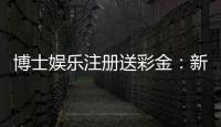 博士娱乐注册送彩金：新会员专享彩金礼包及高返水福利
