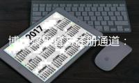 博士娱乐官方注册通道：快速开户指南与独家优惠解析