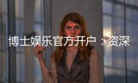 博士娱乐官方开户：资深玩家教你轻松完成注册与首存攻略