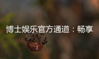 博士娱乐官方通道：畅享高端棋牌与电子游艺的尊贵体验