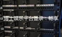 博士娱乐平台登录：畅享顶级游戏体验与安全登录指南