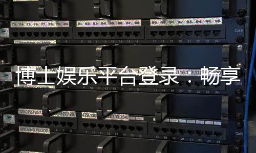 博士娱乐平台登录：畅享顶级游戏体验与安全登录指南