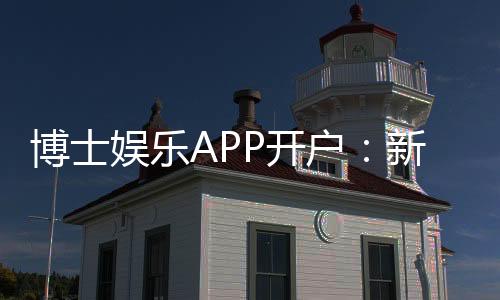博士娱乐APP开户：新手必看的高效注册与首存攻略
