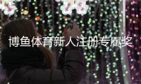 博鱼体育新人注册专属奖励怎么领取？新手注册步骤、优惠规则与注意事项