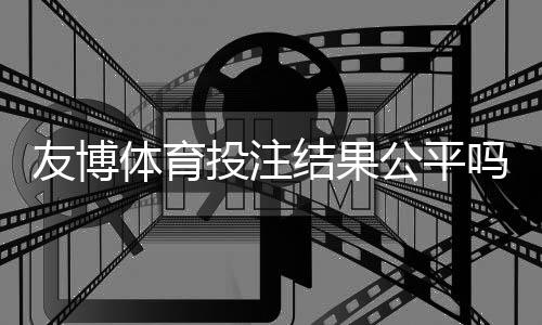 友博体育投注结果公平吗？真实玩家测评、赔率与监管深度解析