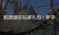 凯旋娱乐玩家礼包：新手必领的豪华福利与实战技巧