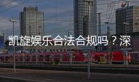 凯旋娱乐合法合规吗？深度解析其运营资质与玩家保障
