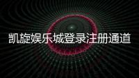 凯旋娱乐城登录注册通道：快速开户指南与独家优惠解析