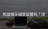 凯旋娱乐城受监管吗？深度解析其合规性与玩家保障措施