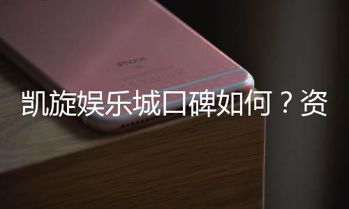 凯旋娱乐城口碑如何？资深玩家真实体验分享