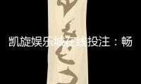 凯旋娱乐城在线投注：畅享真人娱乐与电子游艺的双重乐趣