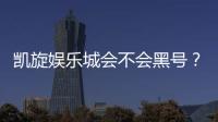 凯旋娱乐城会不会黑号？深度解析平台信誉与玩家保障