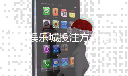 凯旋娱乐城投注方式有哪些？详解主流玩法与操作技巧
