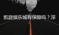 凯旋娱乐城有保障吗？深度解析其安全性与玩家真实体验