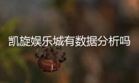 凯旋娱乐城有数据分析吗？深度解析其数据统计与玩家胜率