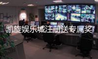 凯旋娱乐城注册送专属奖励：新会员专享豪礼与高额返利