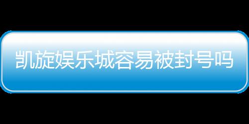 凯旋娱乐城容易被封号吗？揭秘账号安全与防封技巧