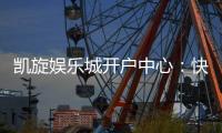凯旋娱乐城开户中心：快速注册指南与独家优惠解析