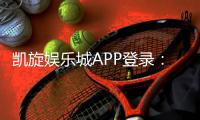 凯旋娱乐城APP登录：轻松畅玩棋牌电游的必备指南
