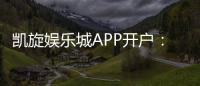 凯旋娱乐城APP开户：轻松注册畅享顶级棋牌游戏体验