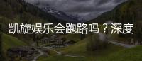 凯旋娱乐会跑路吗？深度解析平台可靠性与资金安全