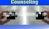 凯旋娱乐投注稳赚吗？揭秘稳赢策略与风险规避技巧