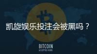凯旋娱乐投注会被黑吗？揭秘平台安全性及防黑技巧