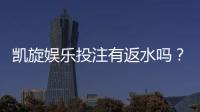 凯旋娱乐投注有返水吗？揭秘高返水活动与实战技巧