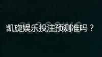 凯旋娱乐投注预测准吗？资深玩家实测胜率与技巧解析