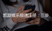 凯旋娱乐极速注册：三步完成极速开户畅享豪华游戏盛宴