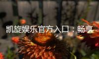 凯旋娱乐官方入口：畅享顶级棋牌电游的尊贵体验