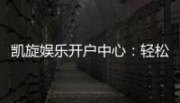 凯旋娱乐开户中心：轻松注册畅享顶级棋牌娱乐体验