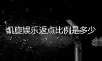 凯旋娱乐返点比例是多少？揭秘高返点活动与申请攻略
