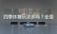 四季体育玩法多吗？全面解析玩法种类、规则与新手投注攻略