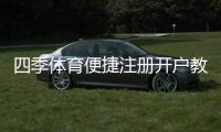 四季体育便捷注册开户教程：新手三步快速完成与常见问题详解
