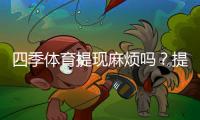 四季体育提现麻烦吗？提现流程、到账速度与手续费全解析