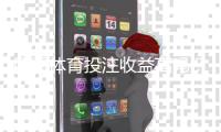 四季体育投注收益高吗？2026真实收益与风险全面解析