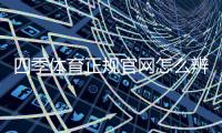 四季体育正规官网怎么辨别？官方入口、资质与安全操作新手指南