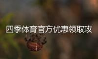 四季体育官方优惠领取攻略：最新活动、优惠码与使用注意事项