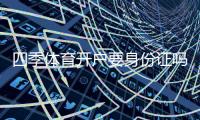 四季体育开户要身份证吗？开户流程、实名认证与隐私安全全解析