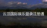 云顶国际娱乐登录注册通道：轻松开启您的豪华博彩之旅