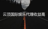 云顶国际娱乐代理收益高吗？揭秘高回报代理模式的真相