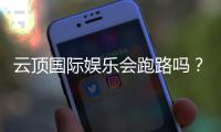 云顶国际娱乐会跑路吗？深度解析平台安全性与资金保障措施
