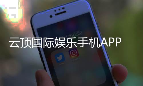 云顶国际娱乐手机APP下载:畅享顶级棋牌电游的移动娱乐体验