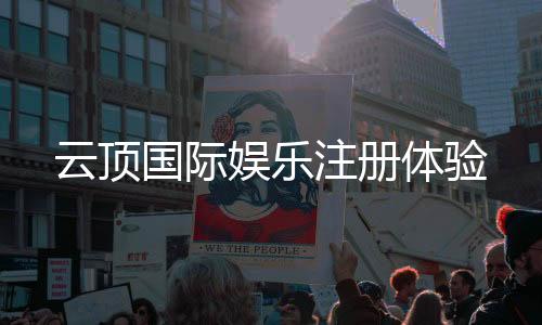 云顶国际娱乐注册体验