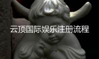 云顶国际娱乐注册流程