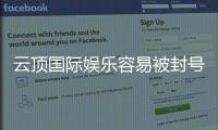 云顶国际娱乐容易被封号吗？揭秘账号安全与防封技巧