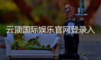 云顶国际娱乐官网登录入口：畅享高端棋牌电游的尊贵体验