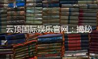 云顶国际娱乐官网：揭秘高胜率玩家的独家实战技巧