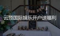 云顶国际娱乐开户送福利：新会员专享豪礼与高额返水
